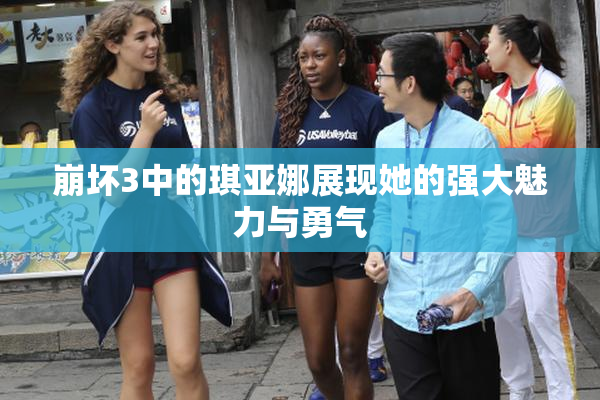 崩坏3中的琪亚娜展现她的强大魅力与勇气
