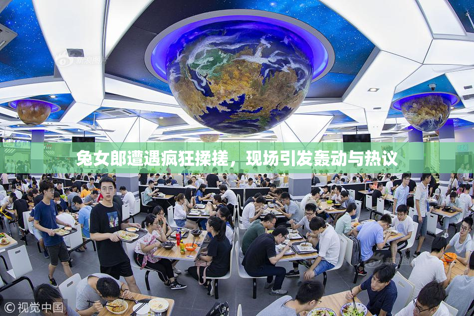 兔女郎遭遇疯狂揉搓，现场引发轰动与热议