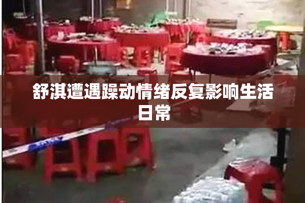 舒淇遭遇躁动情绪反复影响生活日常