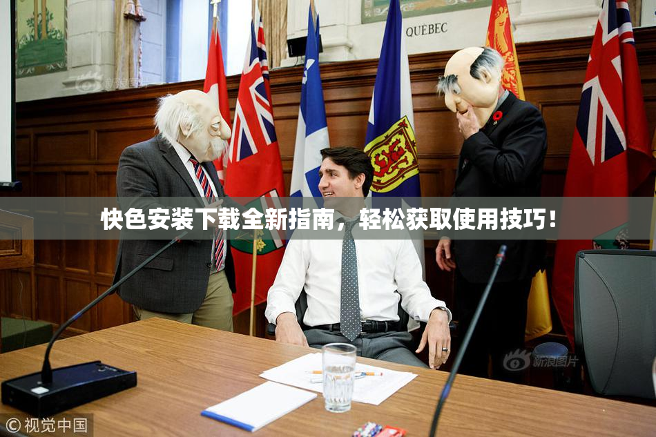 快色安装下载全新指南，轻松获取使用技巧！