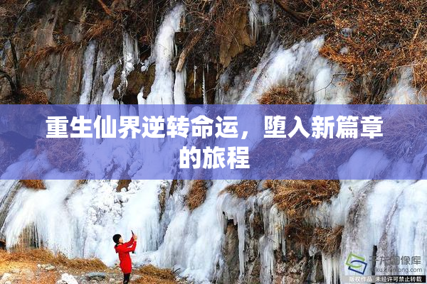 重生仙界逆转命运，堕入新篇章的旅程
