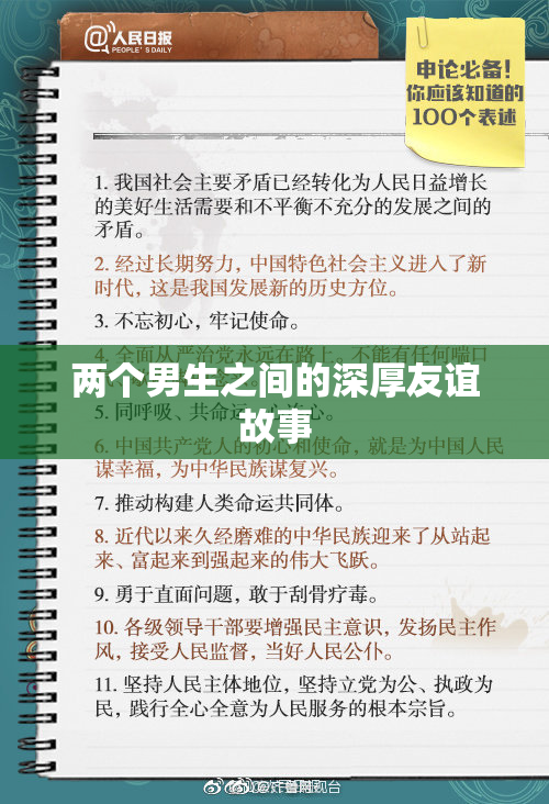 两个男生之间的深厚友谊故事