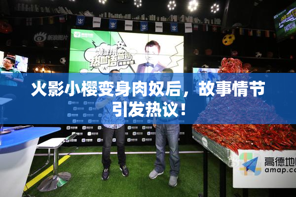 火影小樱变身肉奴后，故事情节引发热议！