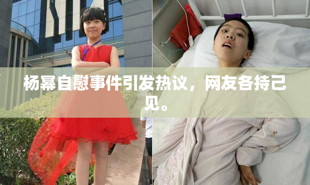 杨幂自慰事件引发热议，网友各持己见。