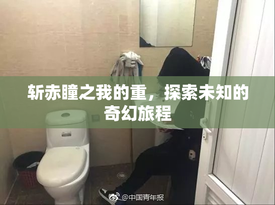 斩赤瞳之我的重，探索未知的奇幻旅程