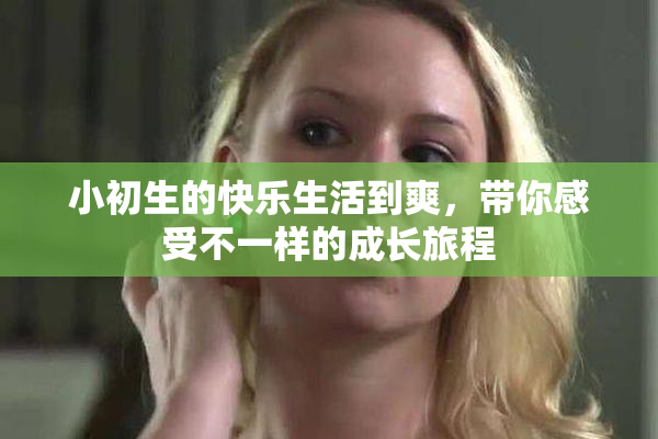 小初生的快乐生活到爽，带你感受不一样的成长旅程