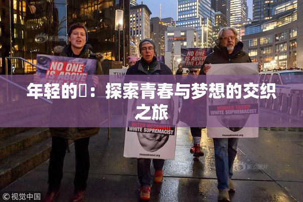 年轻的妺：探索青春与梦想的交织之旅