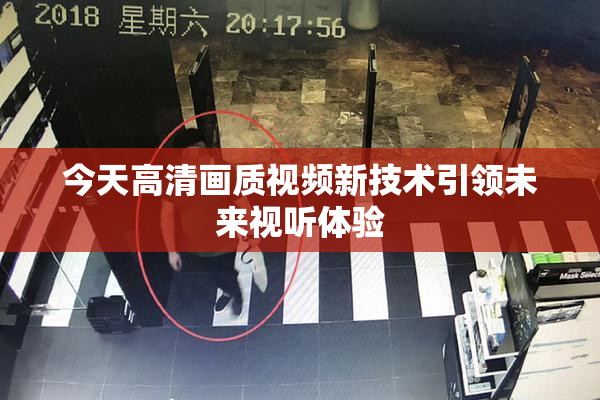今天高清画质视频新技术引领未来视听体验