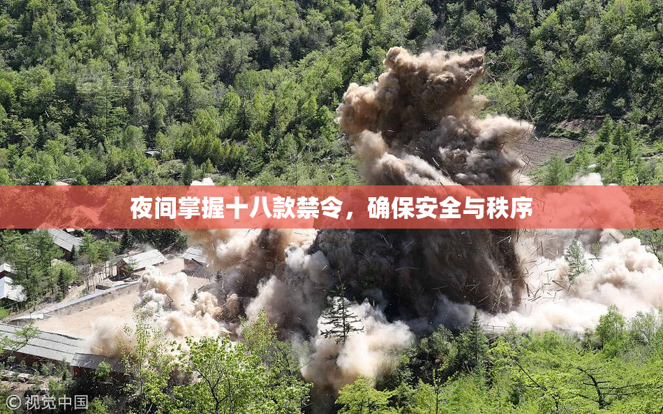 夜间掌握十八款禁令，确保安全与秩序