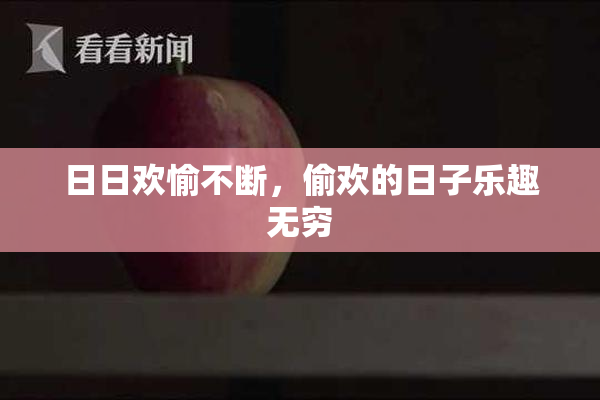 日日欢愉不断，偷欢的日子乐趣无穷
