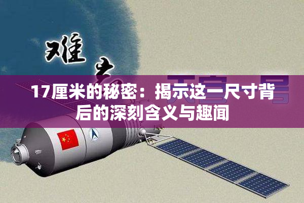 17厘米的秘密：揭示这一尺寸背后的深刻含义与趣闻