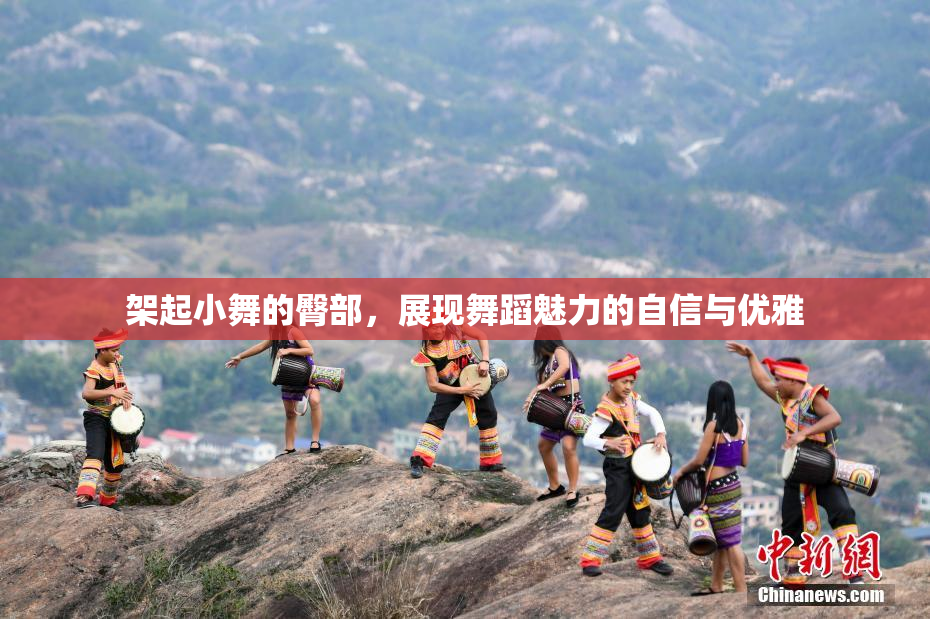 架起小舞的臀部，展现舞蹈魅力的自信与优雅