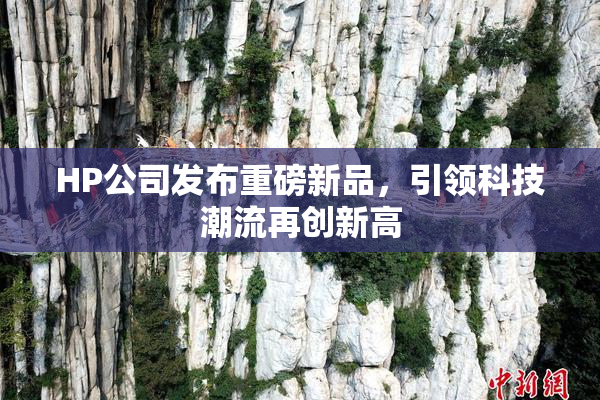 HP公司发布重磅新品，引领科技潮流再创新高