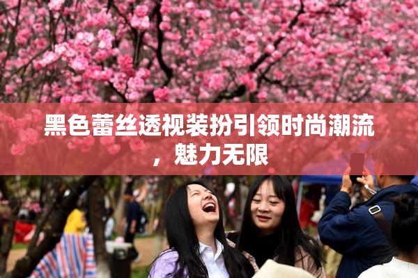 黑色蕾丝透视装扮引领时尚潮流，魅力无限