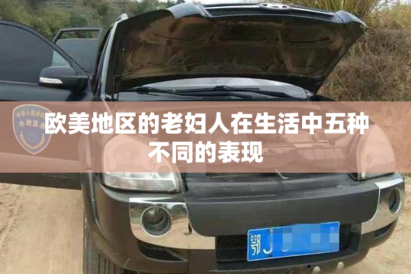 欧美地区的老妇人在生活中五种不同的表现