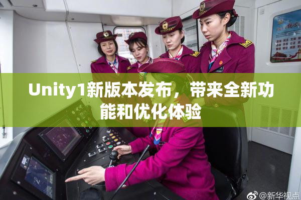 Unity1新版本发布，带来全新功能和优化体验