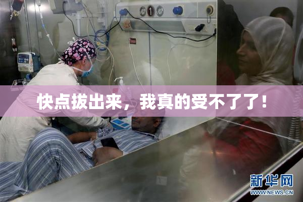 快点拔出来，我真的受不了了！