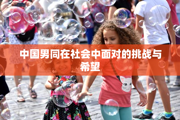 中国男同在社会中面对的挑战与希望