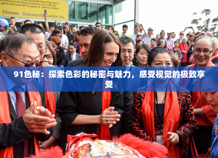 91色秘：探索色彩的秘密与魅力，感受视觉的极致享受