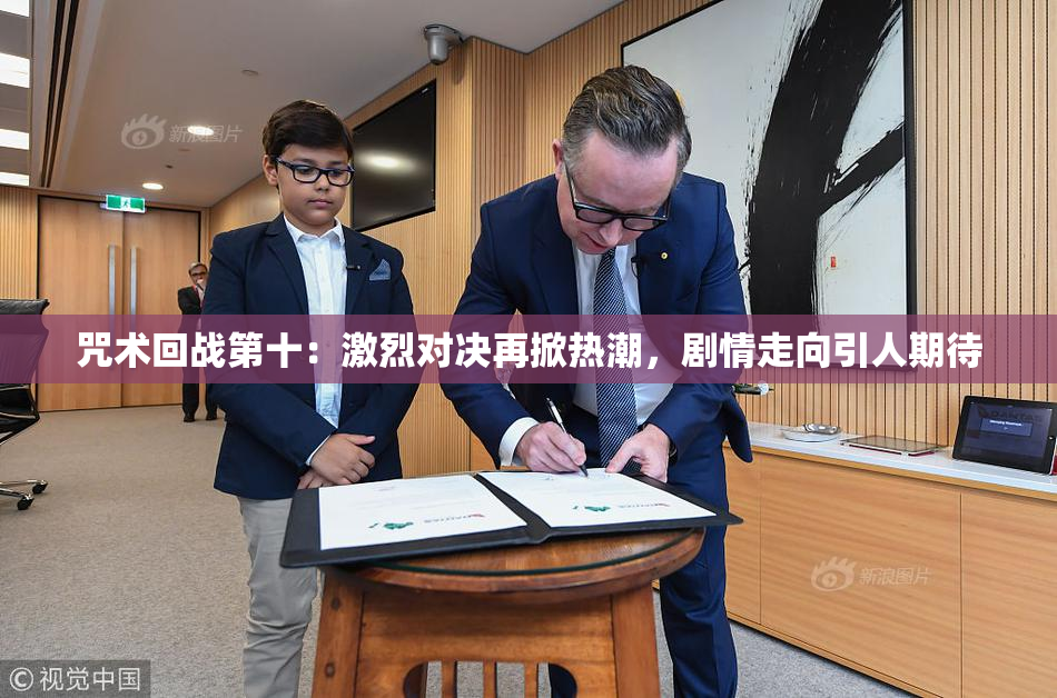 咒术回战第十：激烈对决再掀热潮，剧情走向引人期待