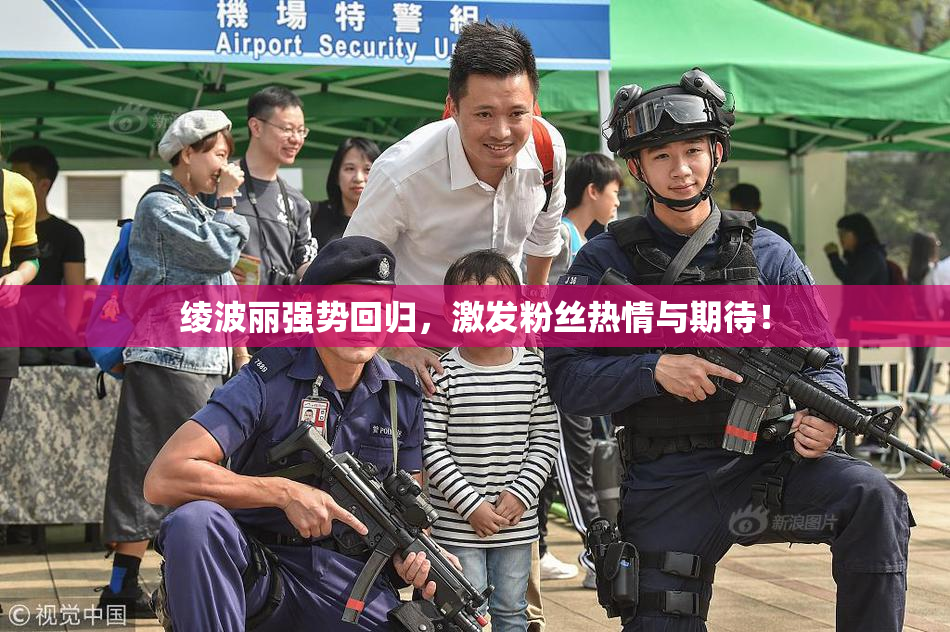 绫波丽强势回归，激发粉丝热情与期待！
