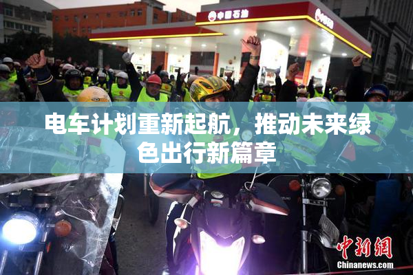 电车计划重新起航，推动未来绿色出行新篇章