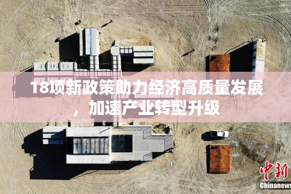 18项新政策助力经济高质量发展，加速产业转型升级