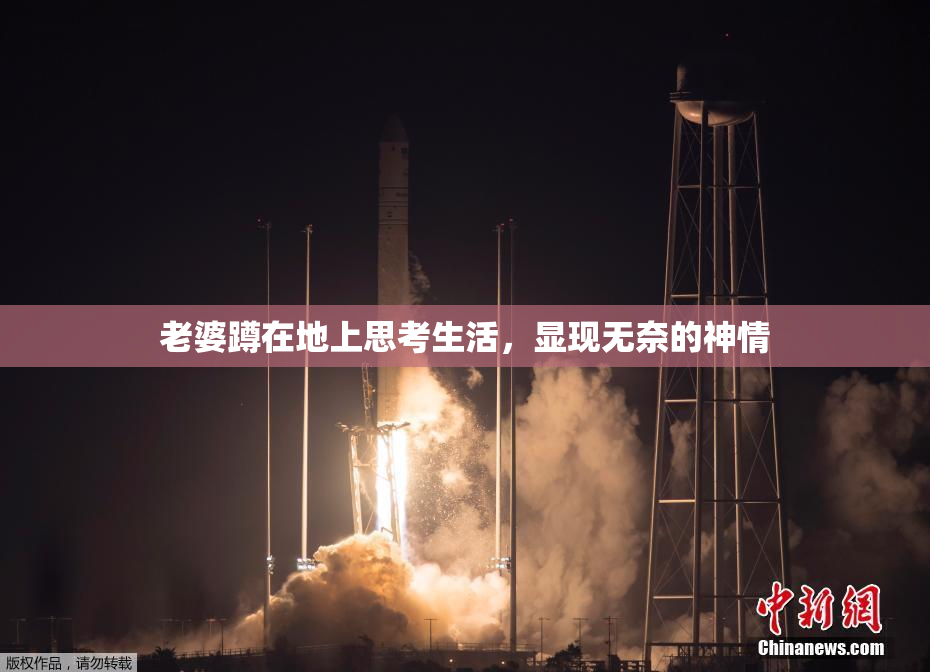 老婆蹲在地上思考生活，显现无奈的神情