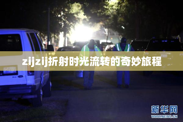 zijzij折射时光流转的奇妙旅程