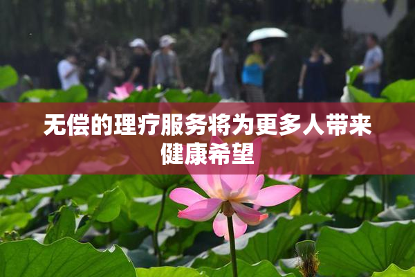 无偿的理疗服务将为更多人带来健康希望