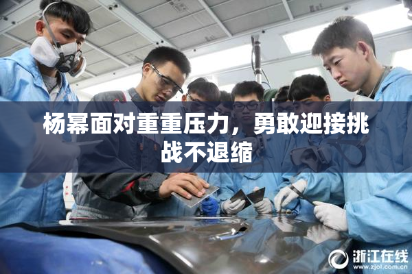 杨幂面对重重压力，勇敢迎接挑战不退缩