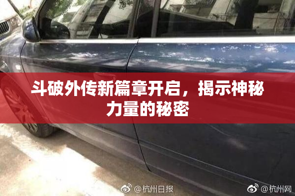斗破外传新篇章开启，揭示神秘力量的秘密