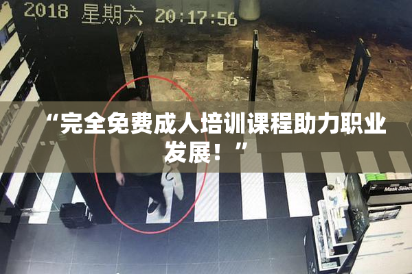 “完全免费成人培训课程助力职业发展！”
