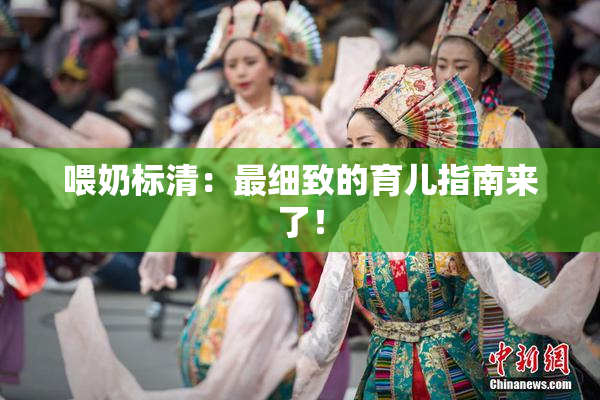 喂奶标清：最细致的育儿指南来了！