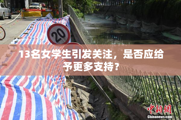 13名女学生引发关注，是否应给予更多支持？