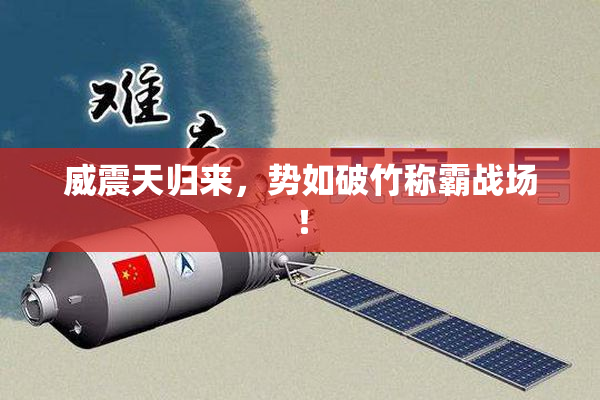 威震天归来，势如破竹称霸战场！