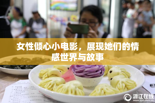 女性倾心小电影，展现她们的情感世界与故事