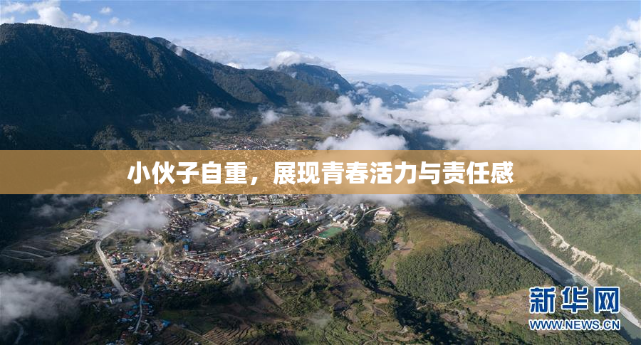 小伙子自重，展现青春活力与责任感