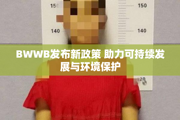 BWWB发布新政策 助力可持续发展与环境保护