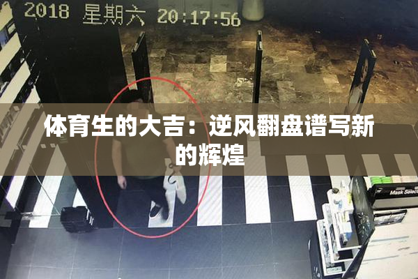 体育生的大吉：逆风翻盘谱写新的辉煌
