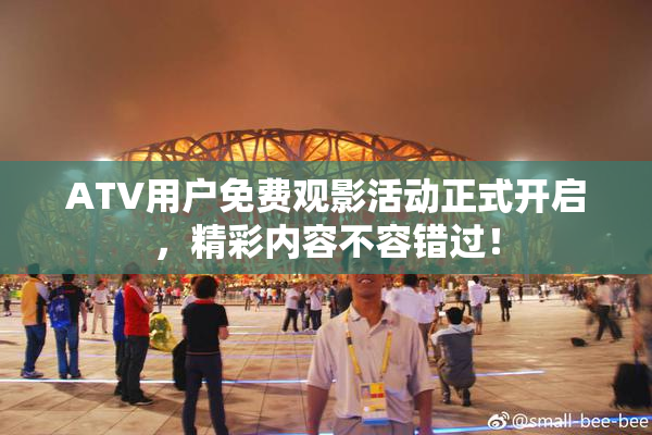 ATV用户免费观影活动正式开启，精彩内容不容错过！