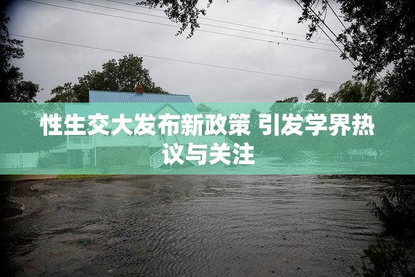 性生交大发布新政策 引发学界热议与关注