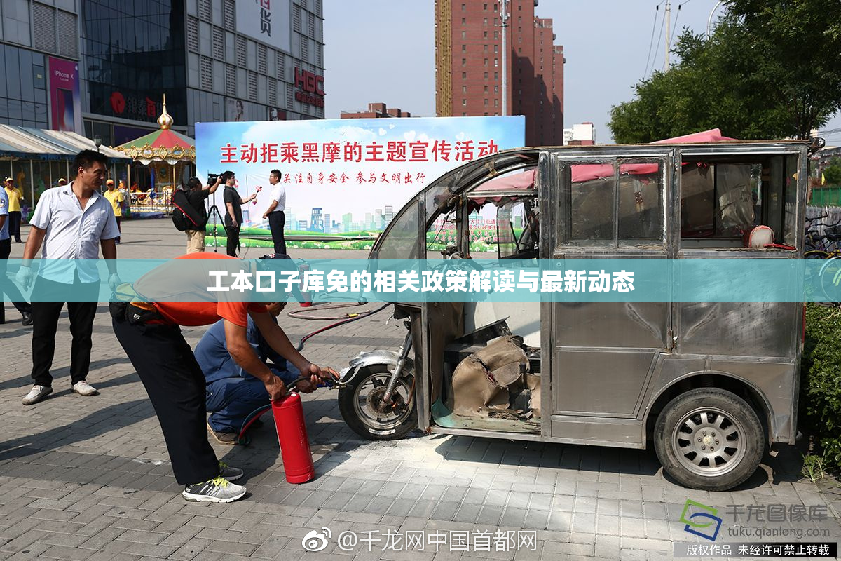 工本口子库免的相关政策解读与最新动态