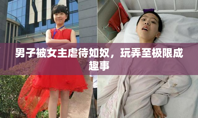 男子被女主虐待如奴，玩弄至极限成趣事