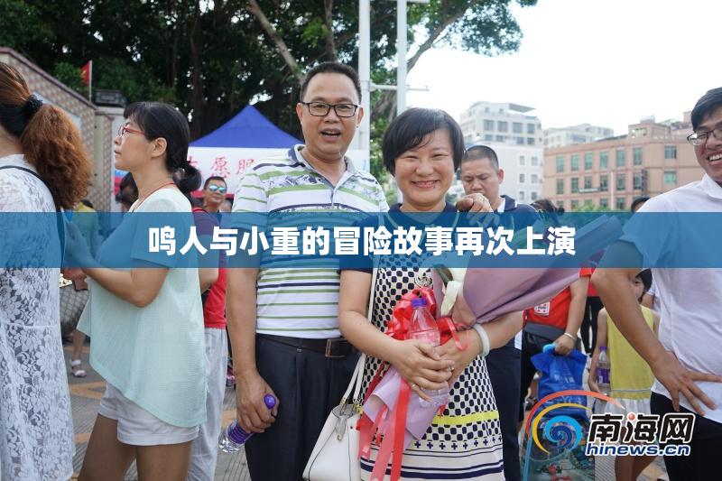 鸣人与小重的冒险故事再次上演