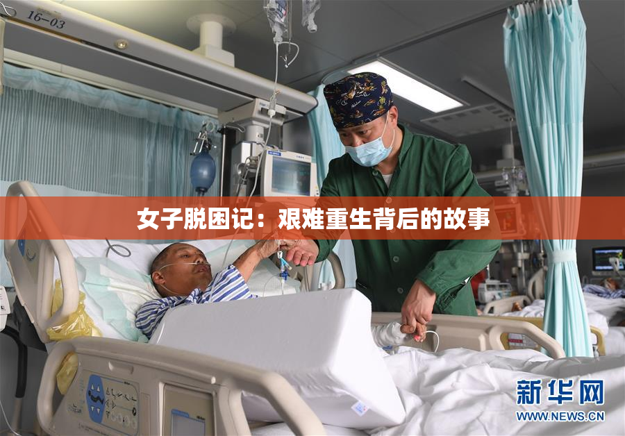 女子脱困记：艰难重生背后的故事