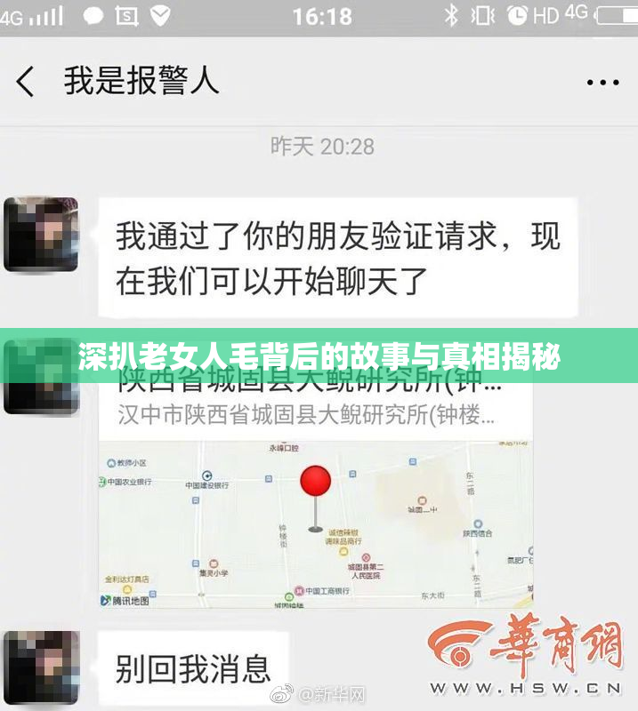 深扒老女人毛背后的故事与真相揭秘