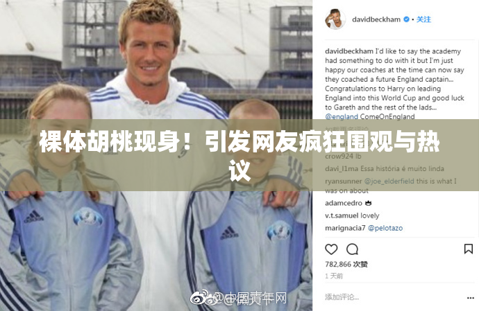 裸体胡桃现身！引发网友疯狂围观与热议