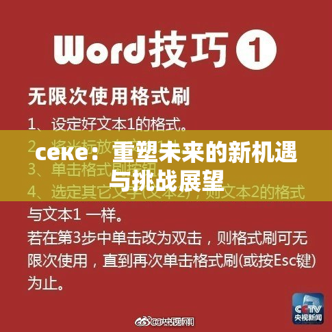 ceке：重塑未来的新机遇与挑战展望