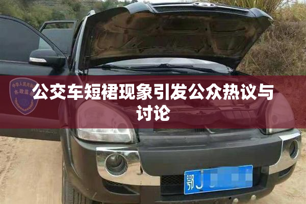 公交车短裙现象引发公众热议与讨论